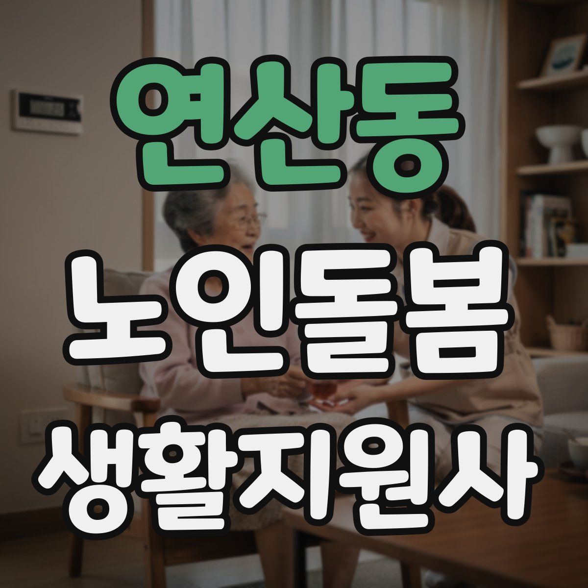 연산동 노인돌봄생활지원사 자격증