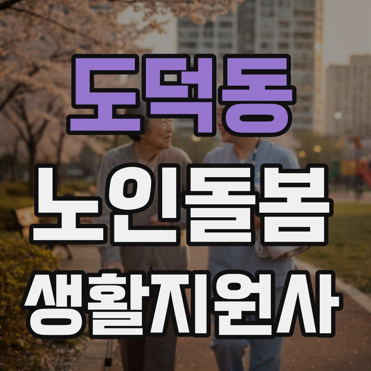 도덕동 노인돌봄생활지원사 자격증