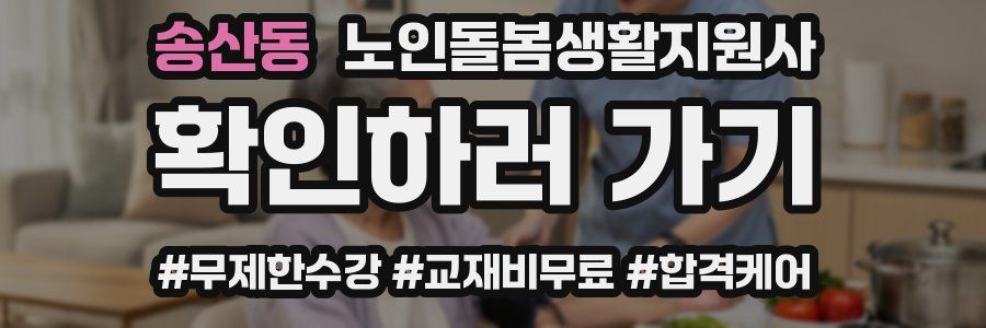 송산동 노인돌봄생활지원사 자격증