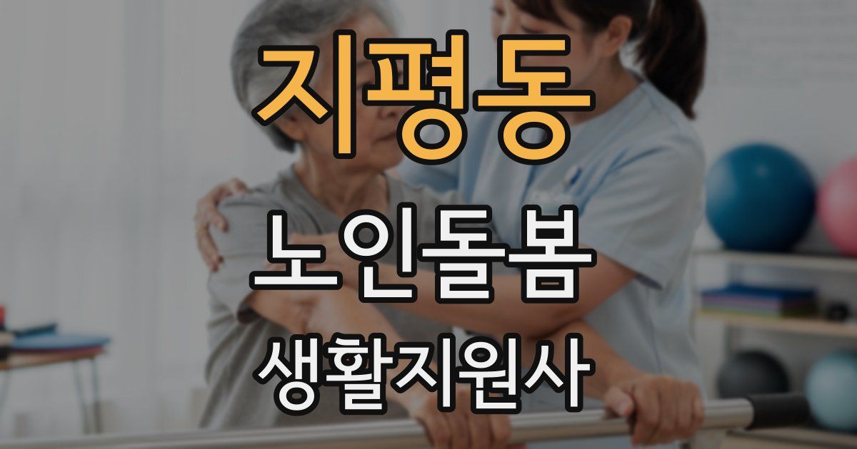 지평동 노인돌봄생활지원사 자격증