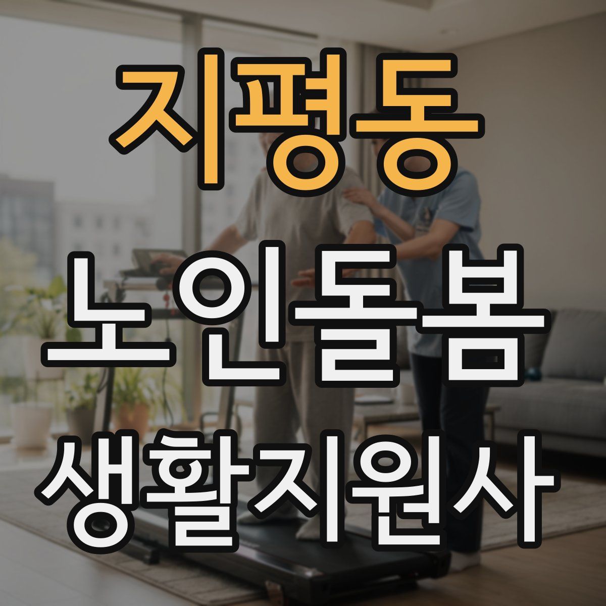 지평동 노인돌봄생활지원사 자격증