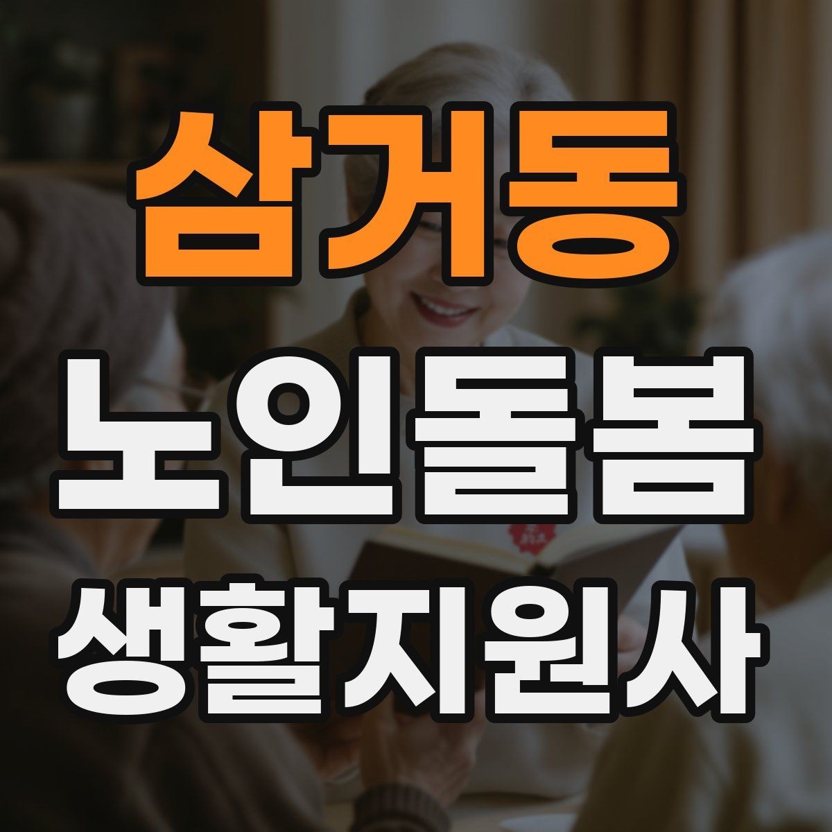 삼거동 노인돌봄생활지원사 자격증 겨울철 실내 건조를 줄이는 방법