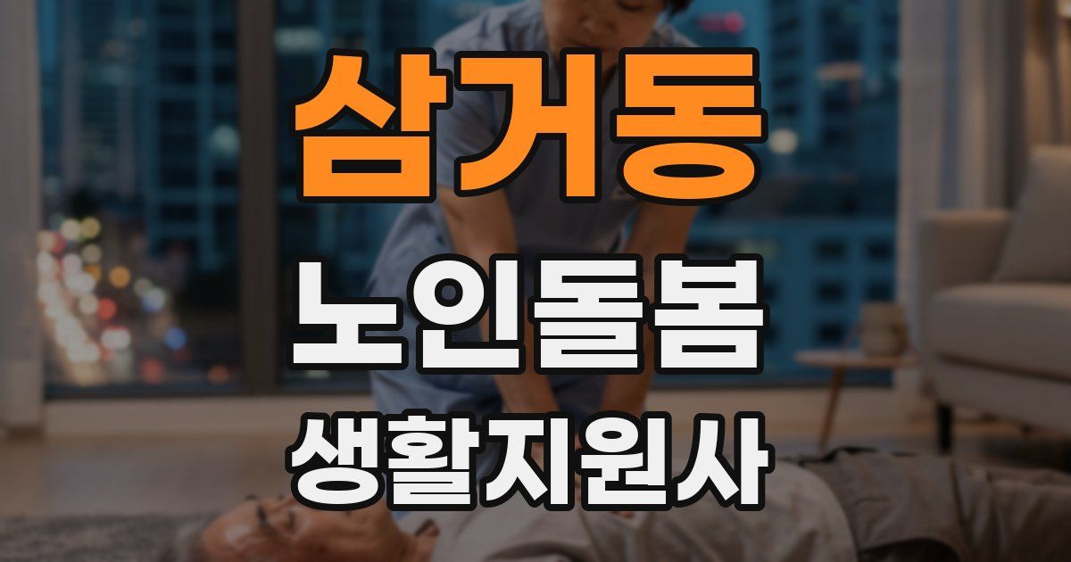 삼거동 노인돌봄생활지원사 자격증