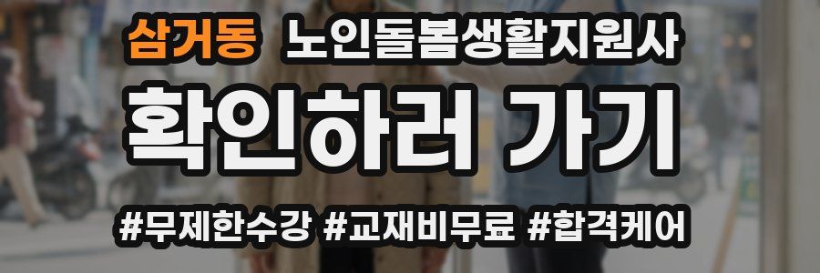 삼거동 노인돌봄생활지원사 자격증