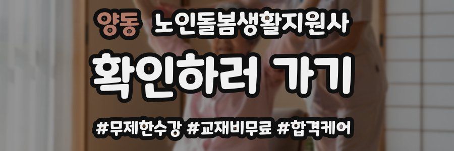 양동 노인돌봄생활지원사 자격증