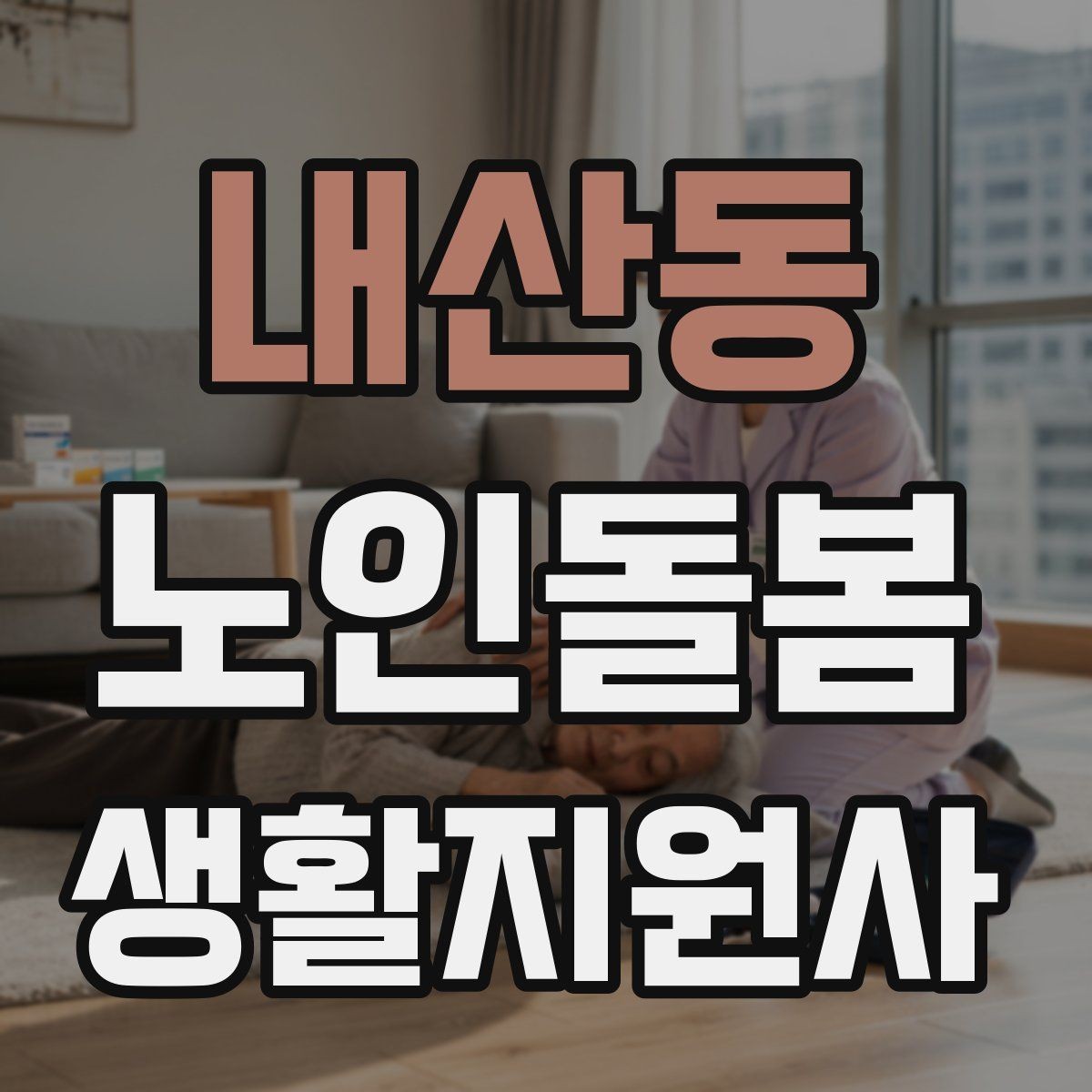 내산동 노인돌봄생활지원사 자격증 준비 전 알아둘 기본 역할
