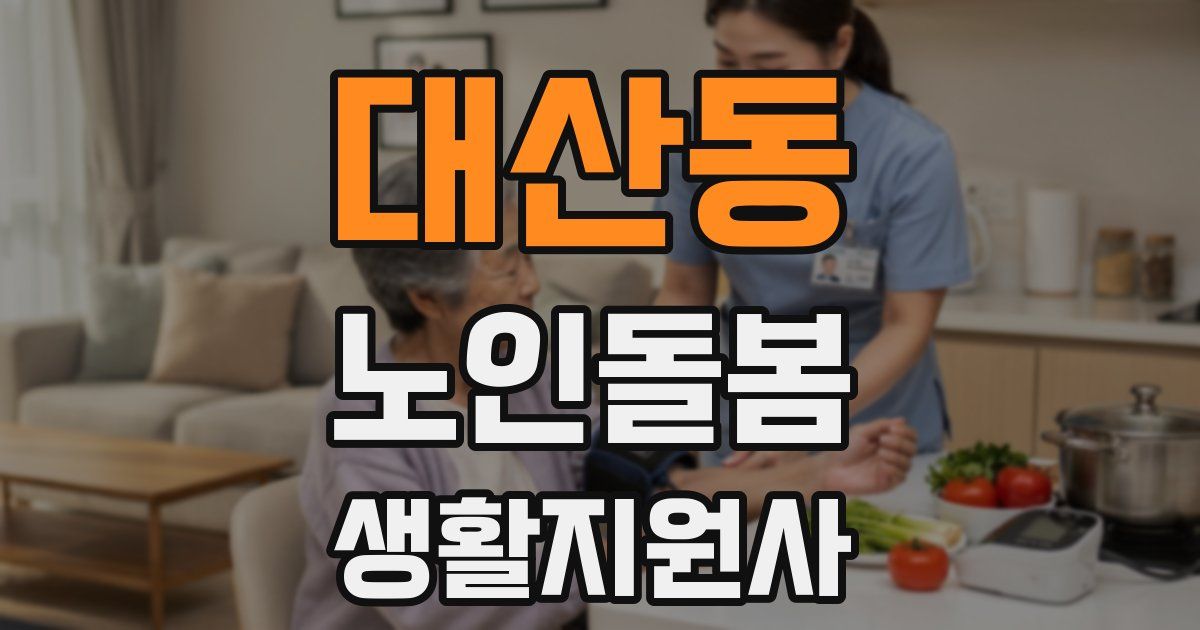 대산동 노인돌봄생활지원사 자격증