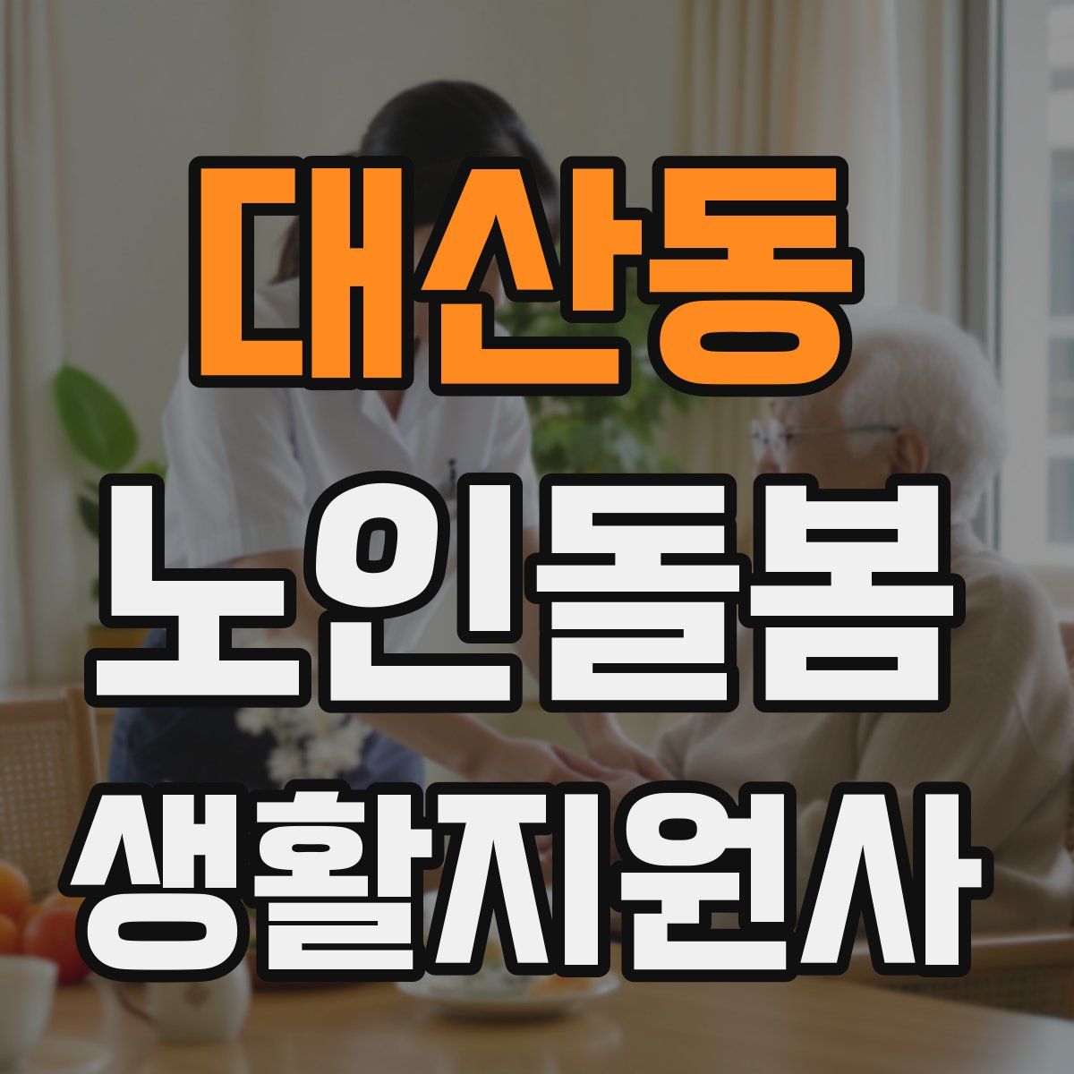 대산동 노인돌봄생활지원사 자격증