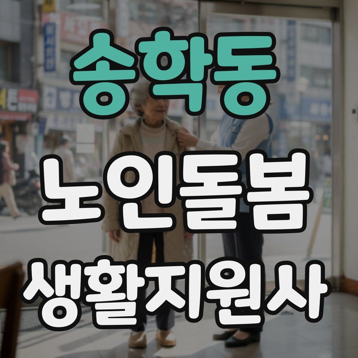 송학동 노인돌봄생활지원사 자격증 약 봉투가 많을 때 정리하는 요령
