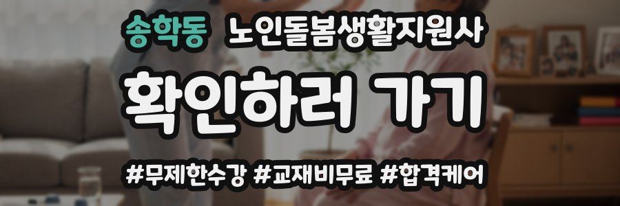 송학동 노인돌봄생활지원사 자격증