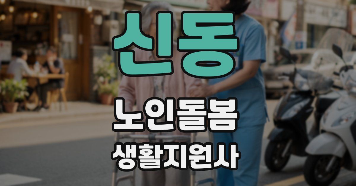 신동 노인돌봄생활지원사 자격증