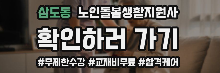 삼도동 노인돌봄생활지원사 자격증