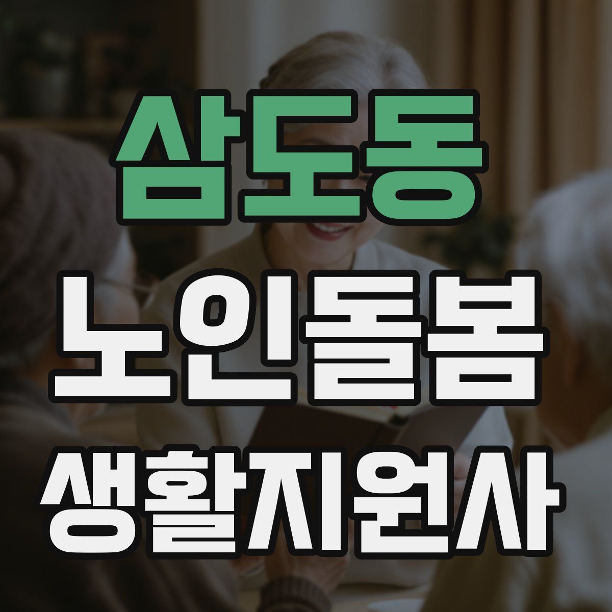 삼도동 노인돌봄생활지원사 자격증