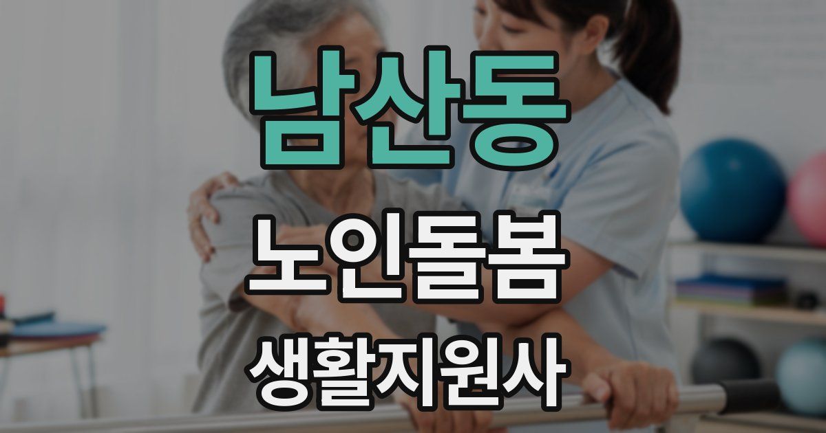 남산동 노인돌봄생활지원사 자격증