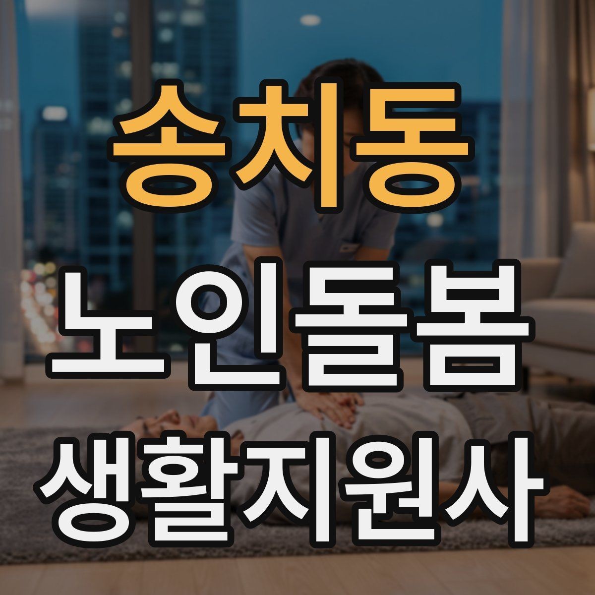 송치동 노인돌봄생활지원사 자격증 실전 중심으로 준비하는 공부 방법