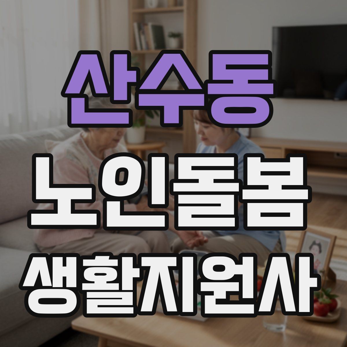 산수동 노인돌봄생활지원사 자격증 기출 유형을 참고하면 좋은 이유