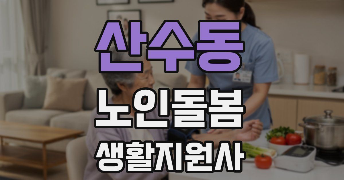 산수동 노인돌봄생활지원사 자격증