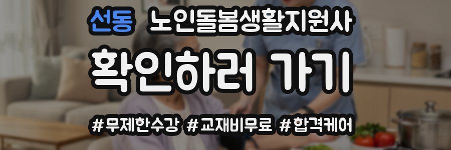 선동 노인돌봄생활지원사 자격증