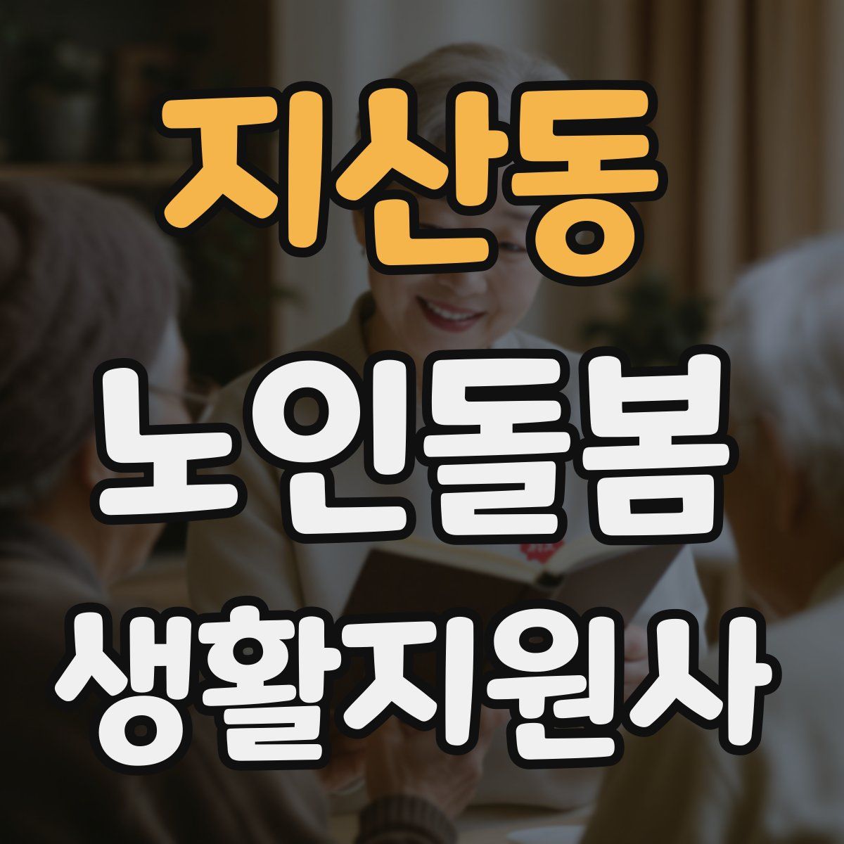 지산동 노인돌봄생활지원사 자격증