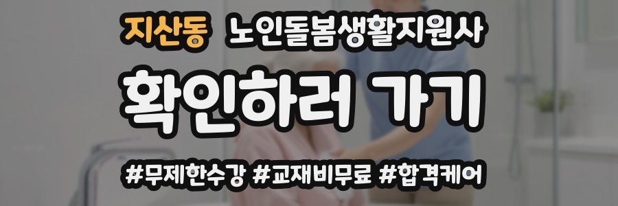 지산동 노인돌봄생활지원사 자격증