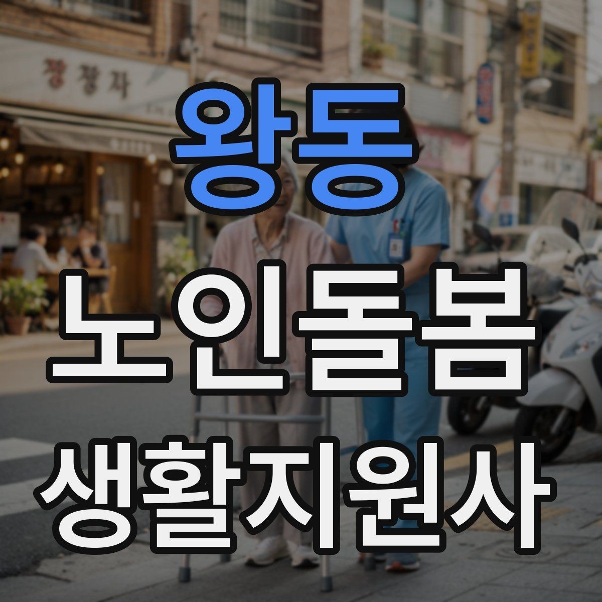 왕동 노인돌봄생활지원사 자격증 식사 준비를 도울 때 우선순위 정하기