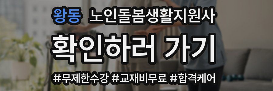 왕동 노인돌봄생활지원사 자격증