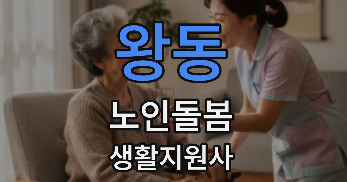 왕동 노인돌봄생활지원사 자격증