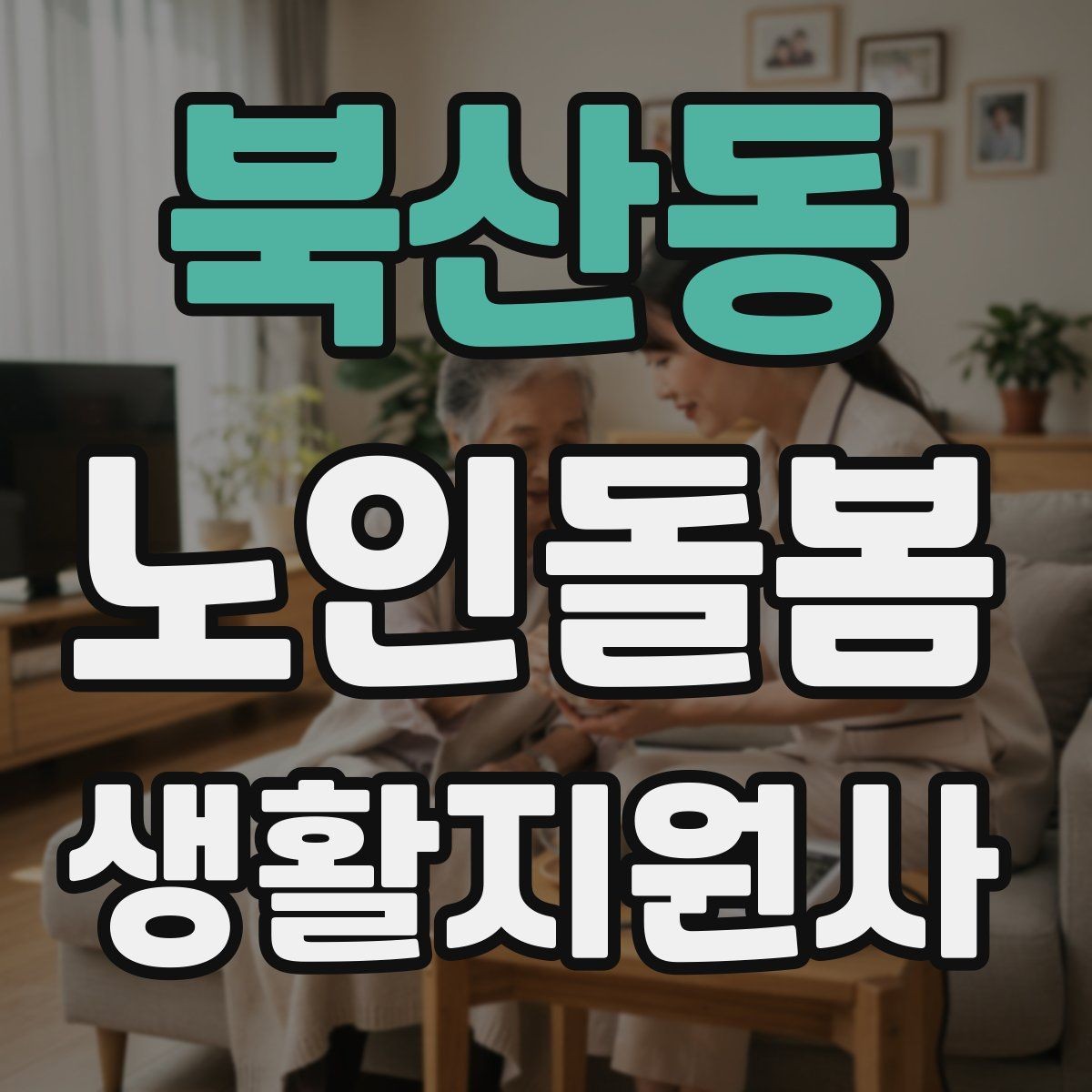 북산동 노인돌봄생활지원사 자격증 감정 기복이 큰 날 대처 요령