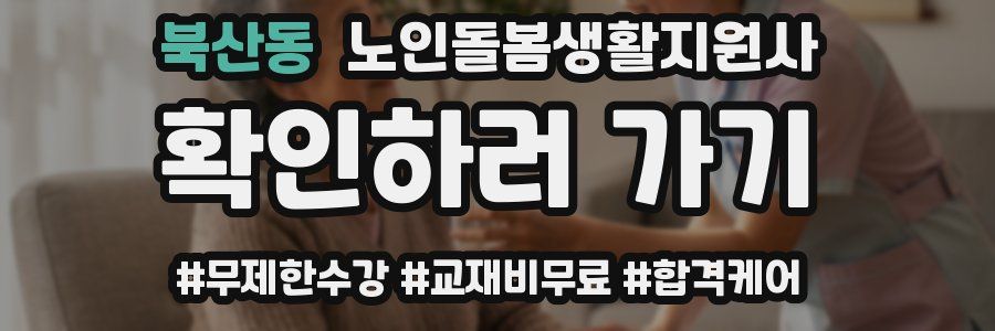 북산동 노인돌봄생활지원사 자격증