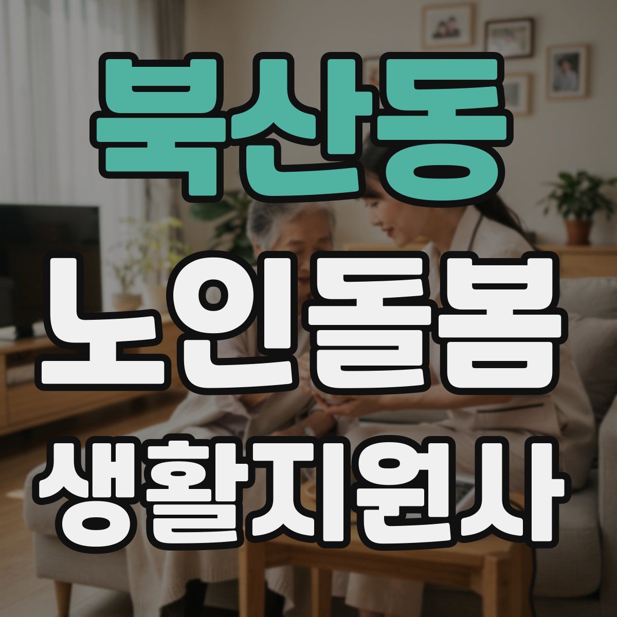 북산동 노인돌봄생활지원사 자격증