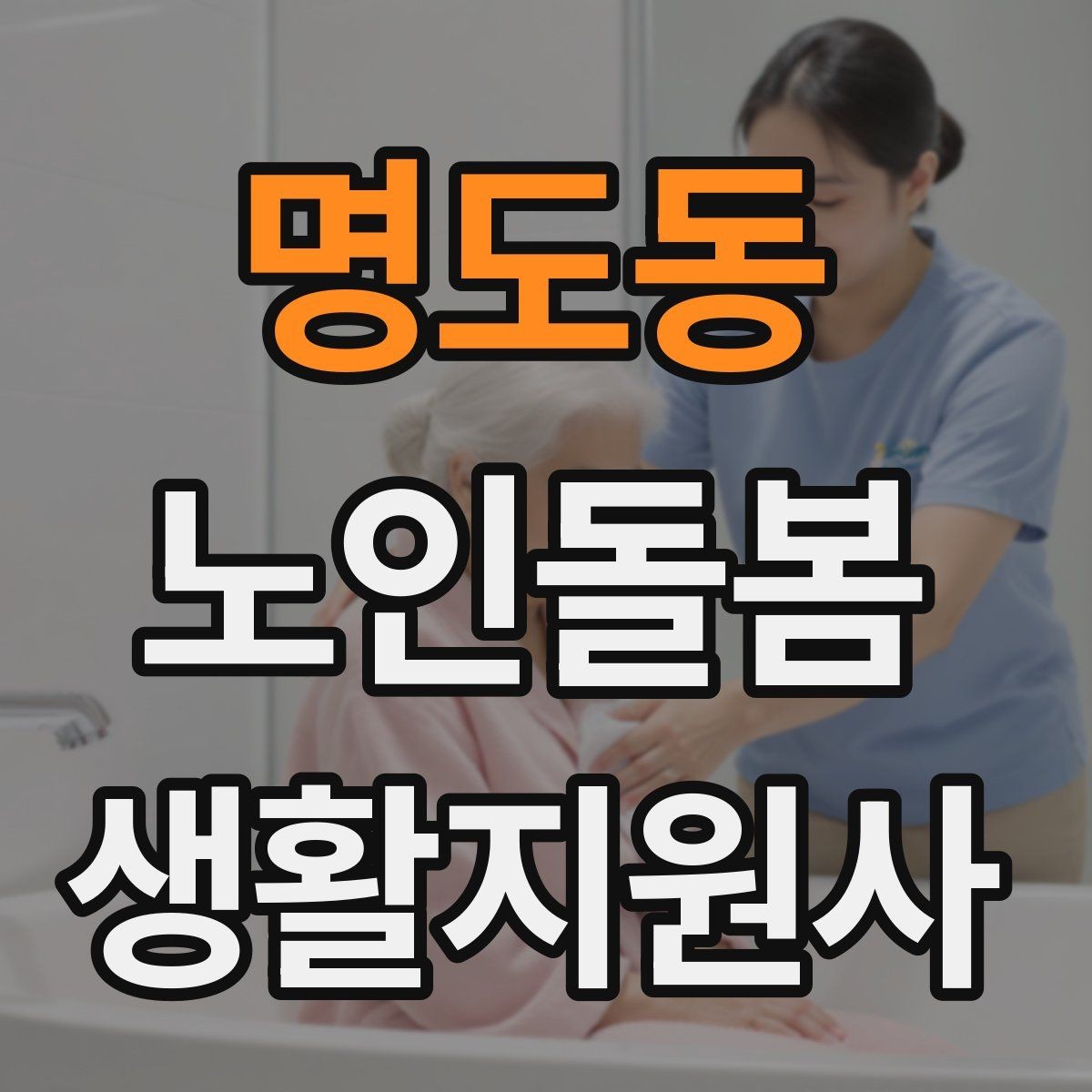 명도동 노인돌봄생활지원사 자격증 한파 저체온 위험 시 주의사항