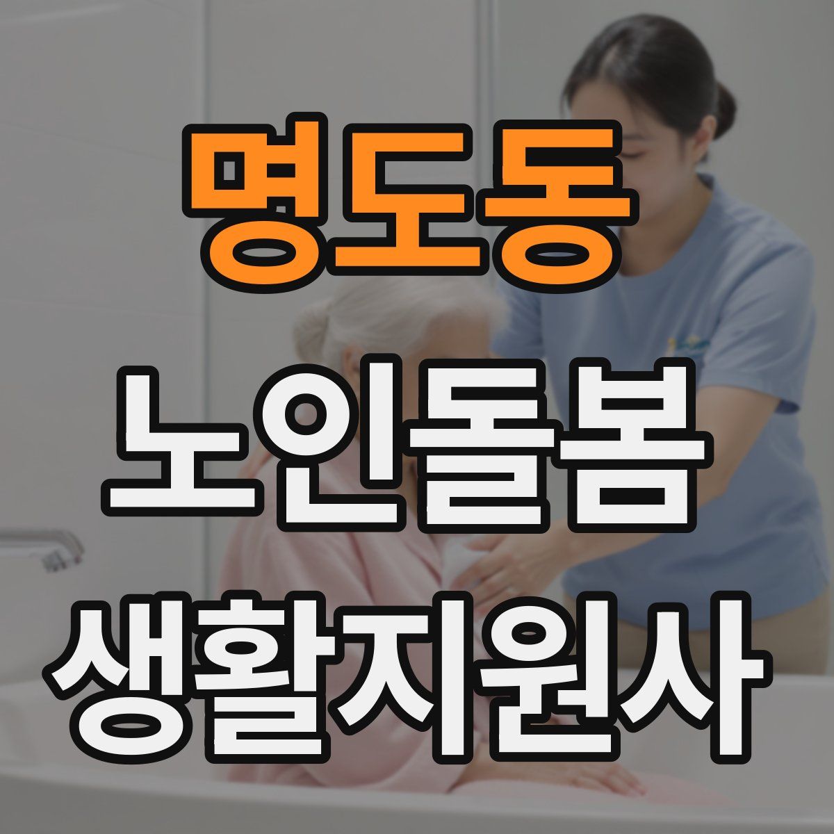 명도동 노인돌봄생활지원사 자격증