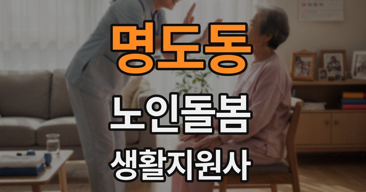 명도동 노인돌봄생활지원사 자격증