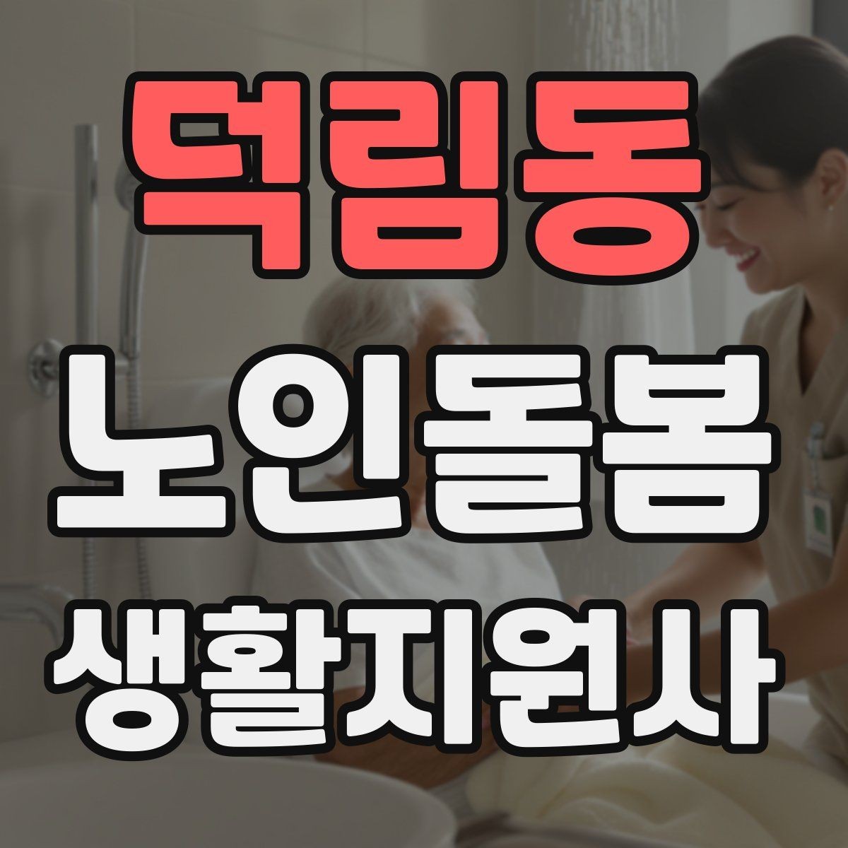 덕림동 노인돌봄생활지원사 자격증 외로움을 줄이는 말벗 활동 팁