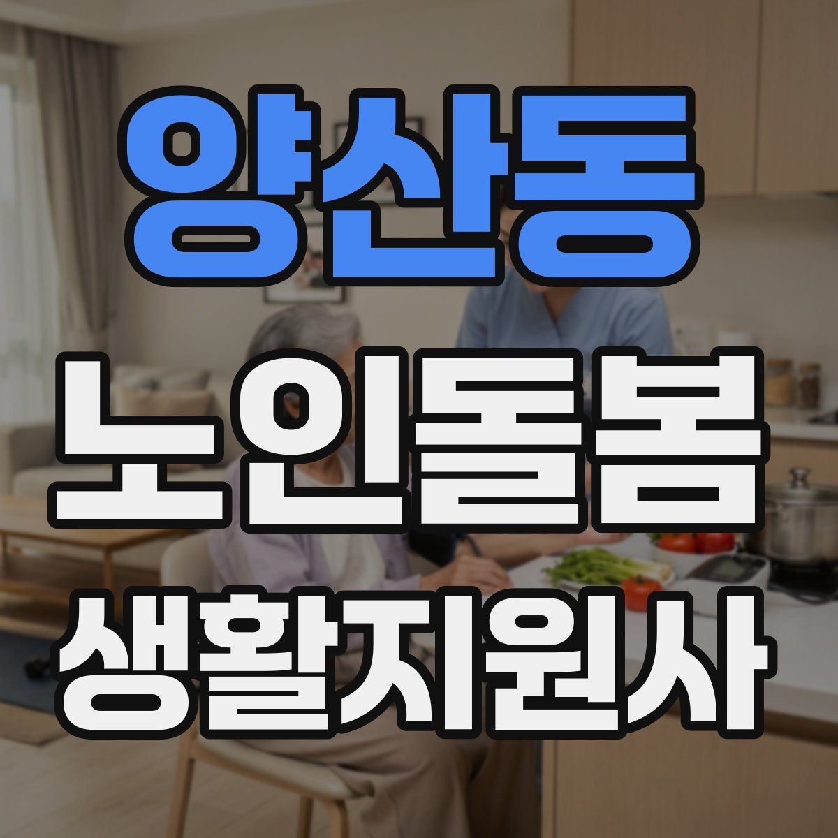 양산동 노인돌봄생활지원사 자격증 복약 관련 오해를 줄이는 안내 문장