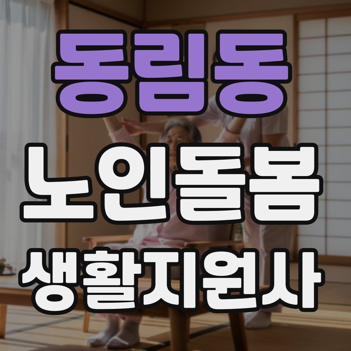 동림동 노인돌봄생활지원사 자격증 방문 기록지로 업무를 체계화하는 방법