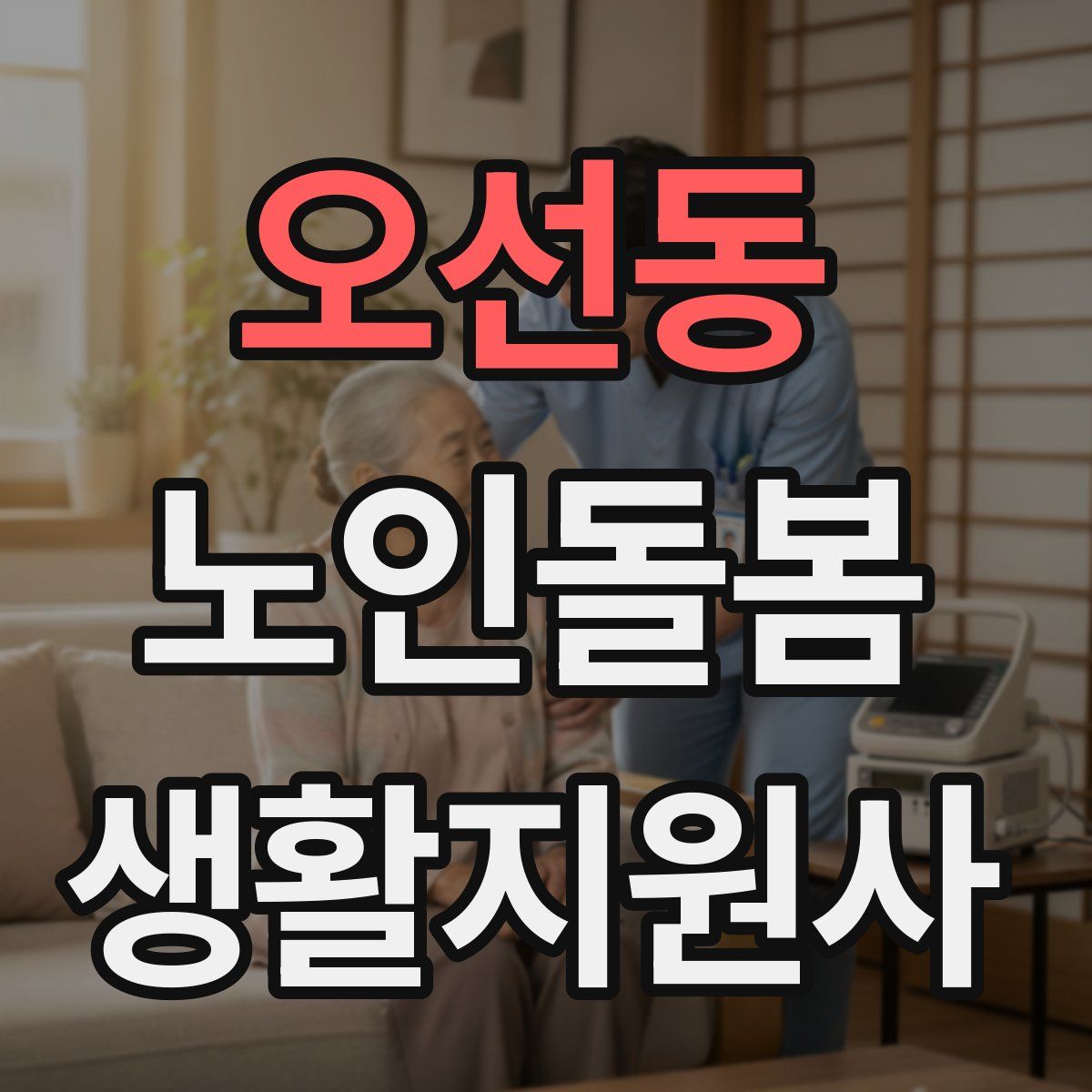 오선동 노인돌봄생활지원사 자격증