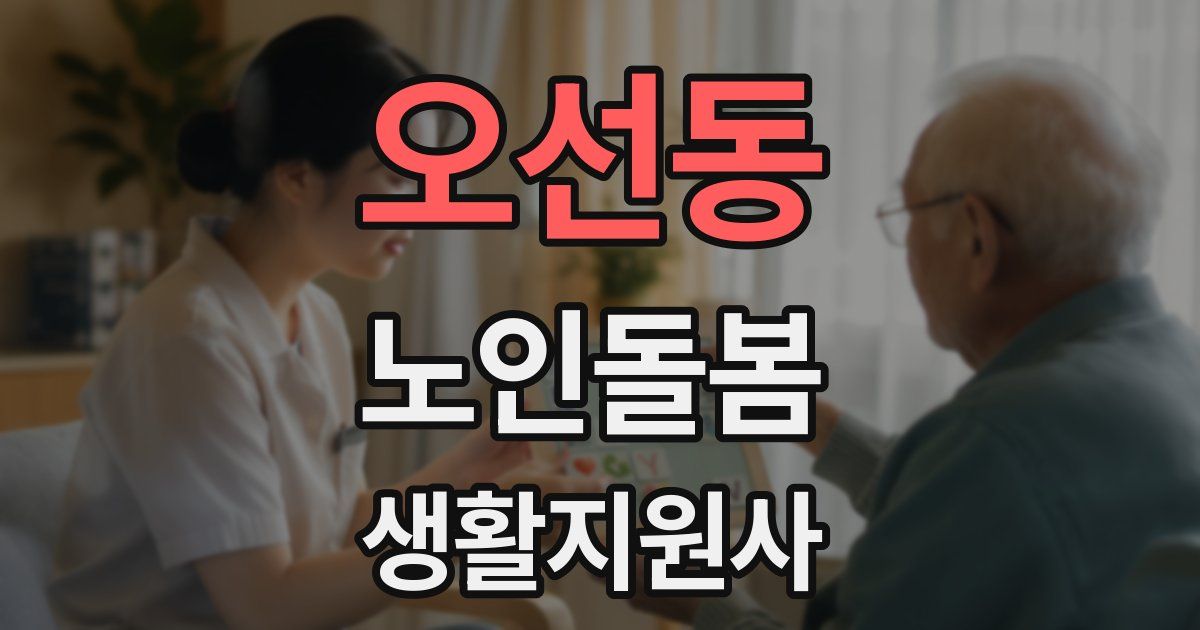 오선동 노인돌봄생활지원사 자격증