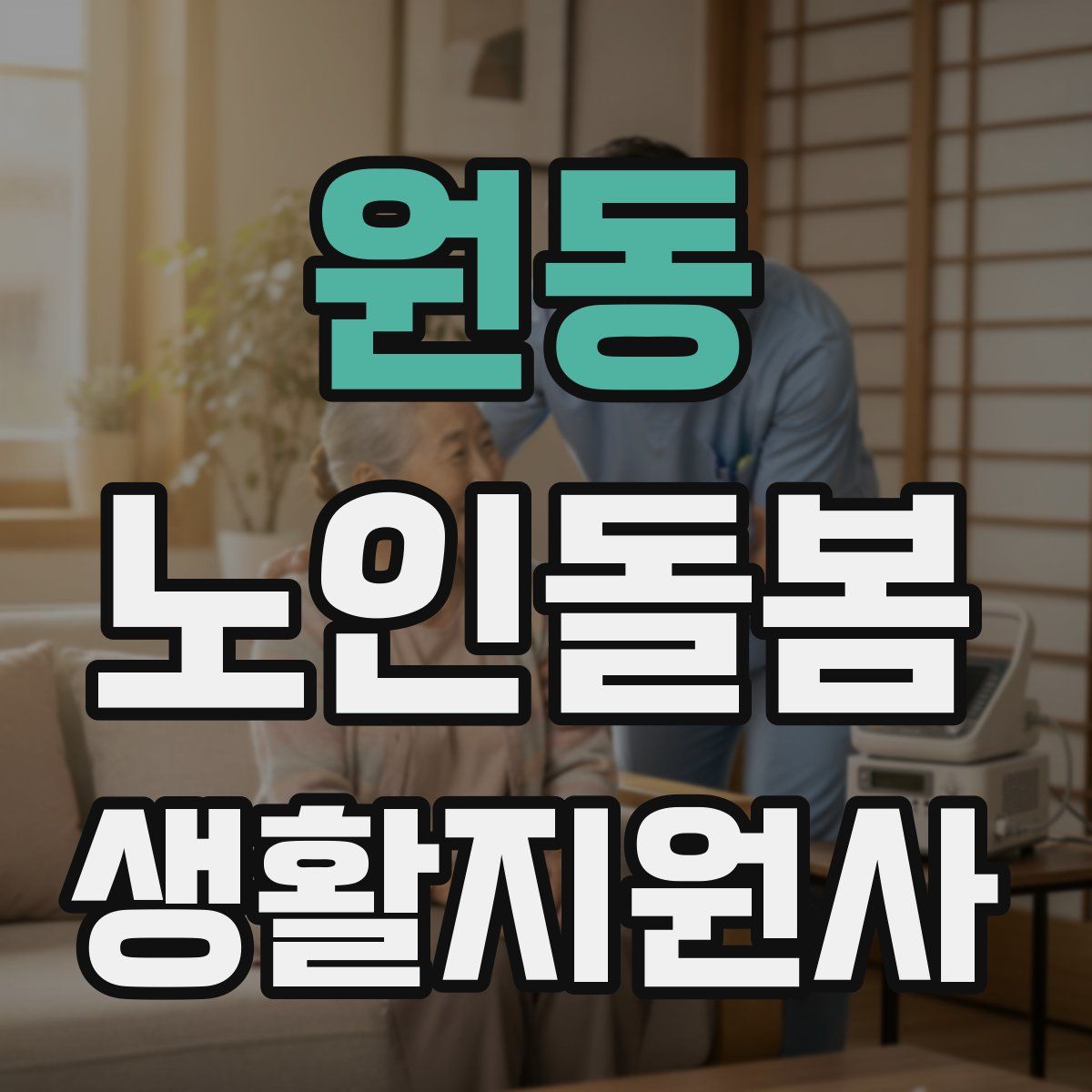 원동 노인돌봄생활지원사 자격증