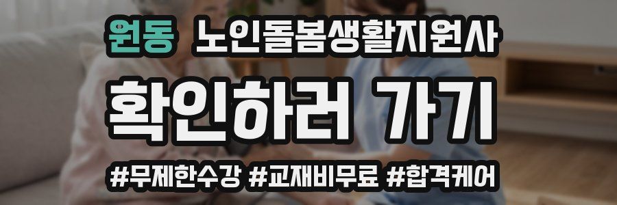 원동 노인돌봄생활지원사 자격증
