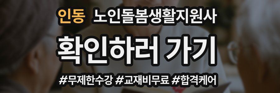 인동 노인돌봄생활지원사 자격증