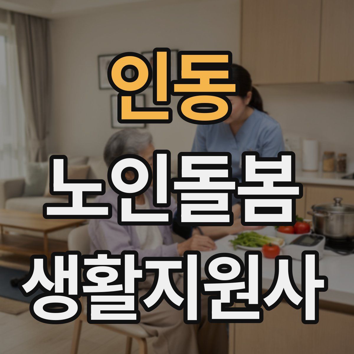 인동 노인돌봄생활지원사 자격증