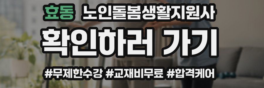 효동 노인돌봄생활지원사 자격증