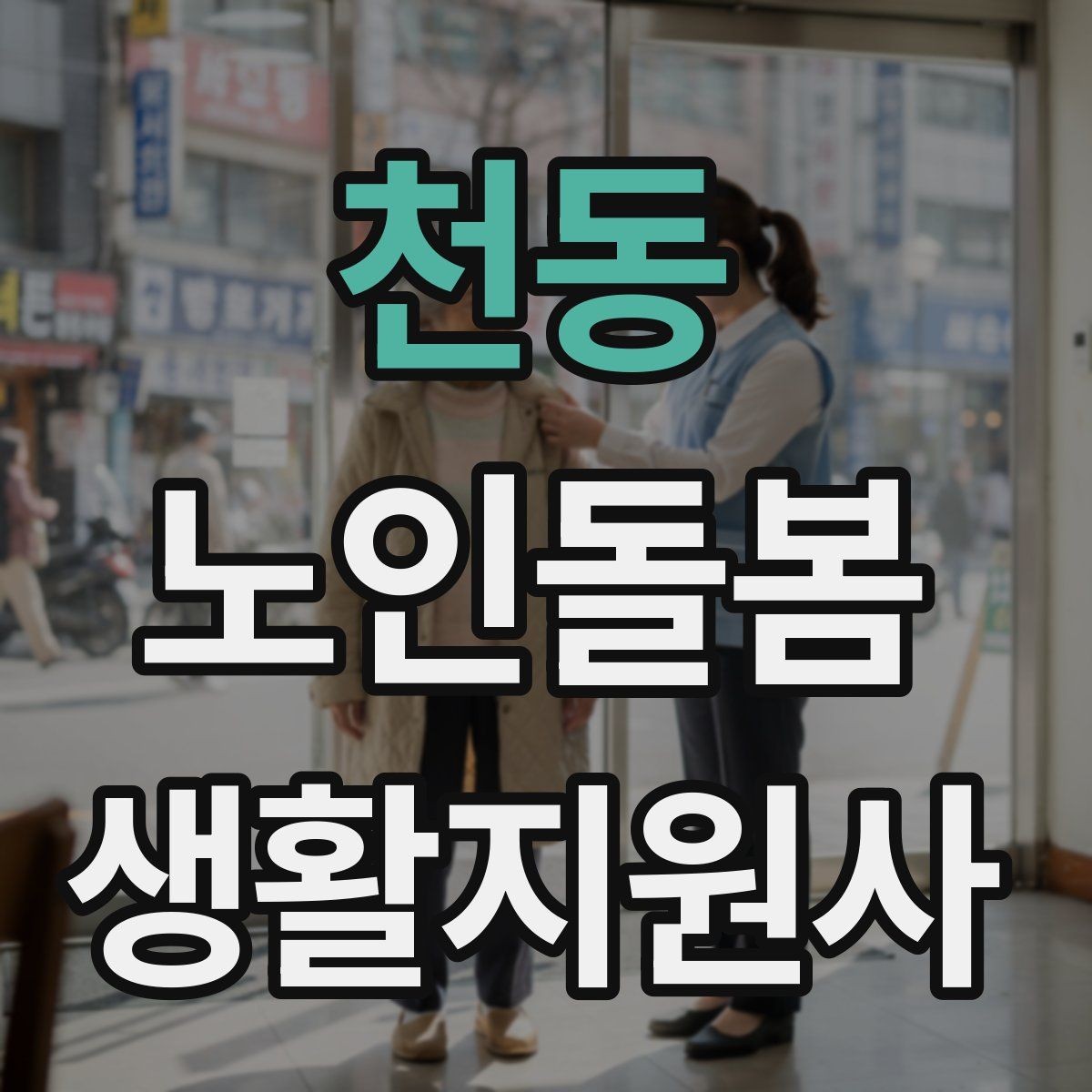 천동 노인돌봄생활지원사 자격증 보행 보조기 사용 시 확인할 점