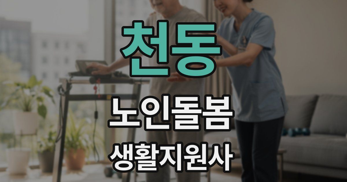 천동 노인돌봄생활지원사 자격증