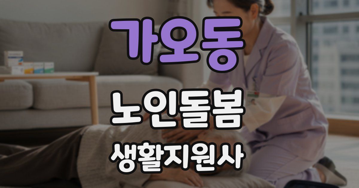 가오동 노인돌봄생활지원사 자격증