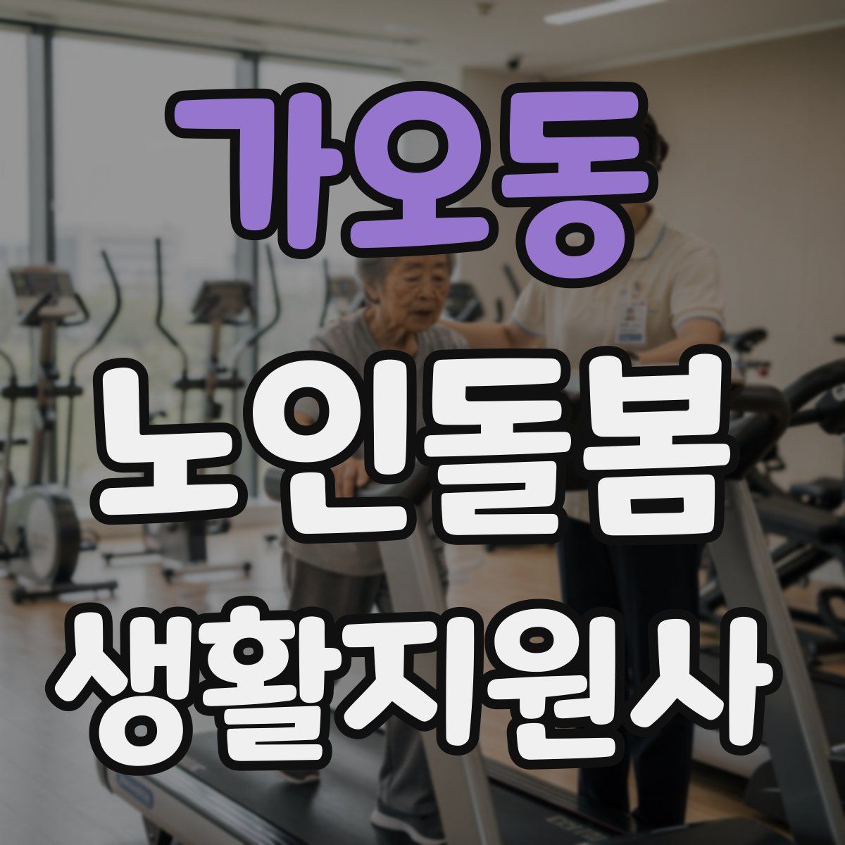 가오동 노인돌봄생활지원사 자격증