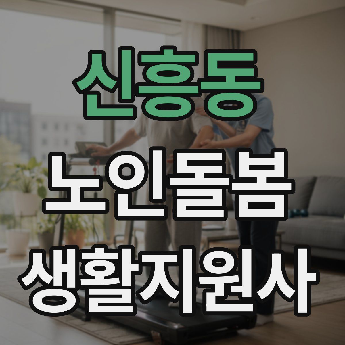 신흥동 노인돌봄생활지원사 자격증