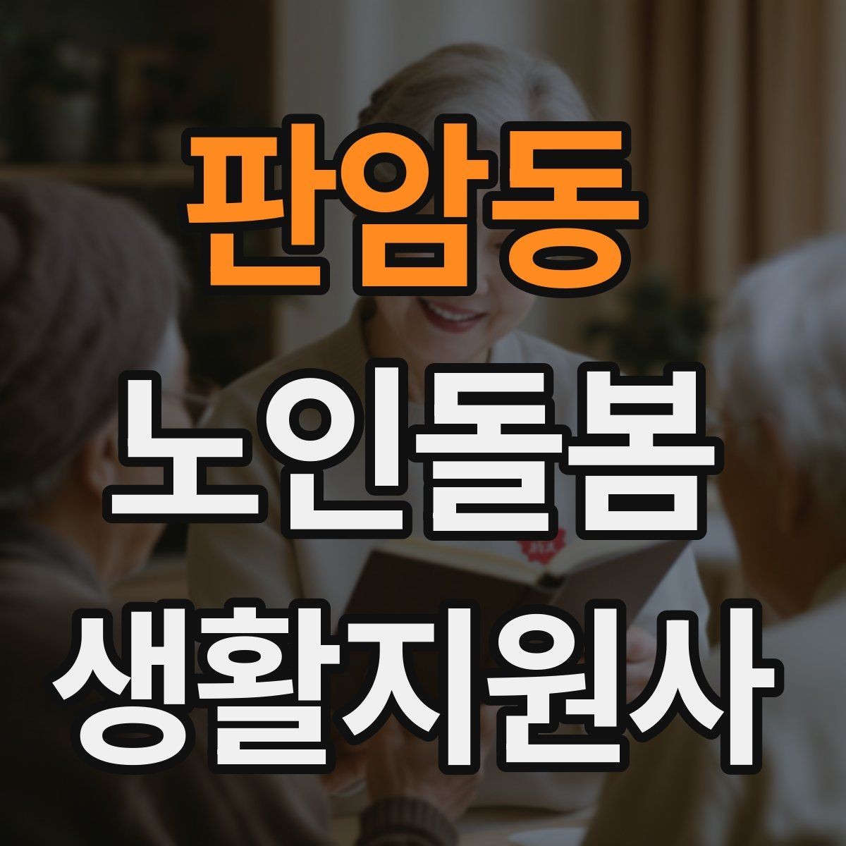 판암동 노인돌봄생활지원사 자격증 용어 정리로 공부 효율 올리는 방법