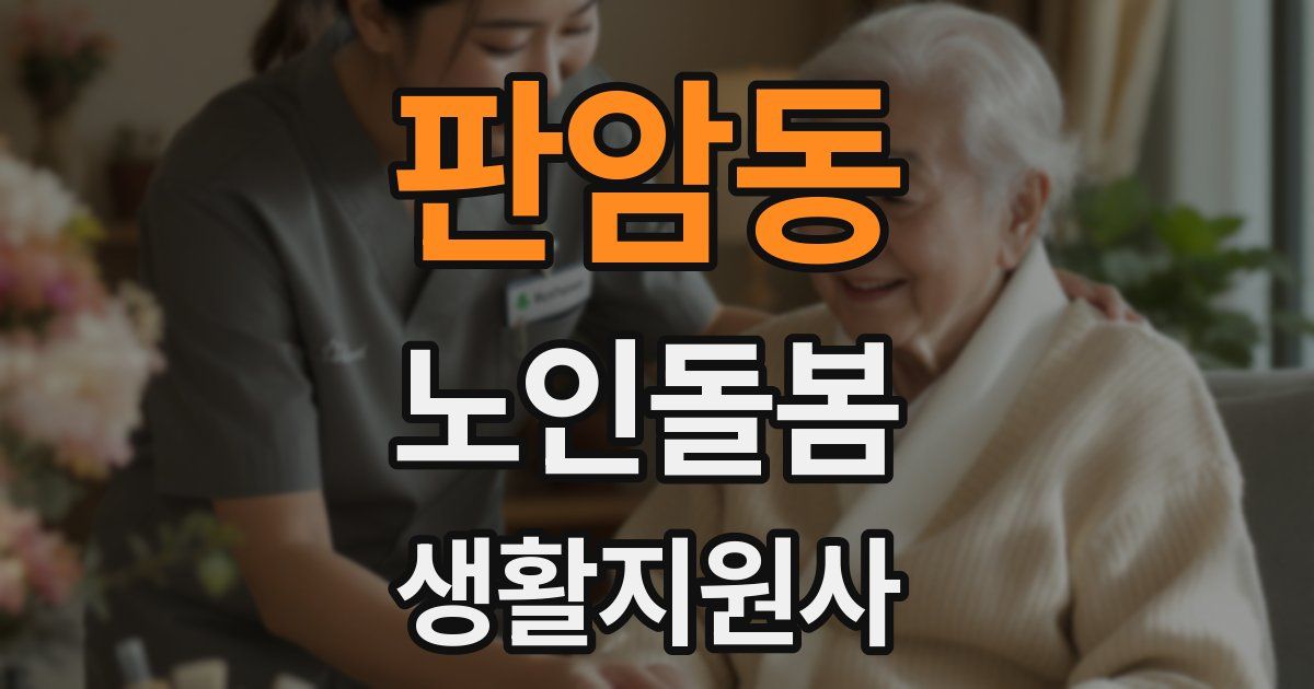 판암동 노인돌봄생활지원사 자격증